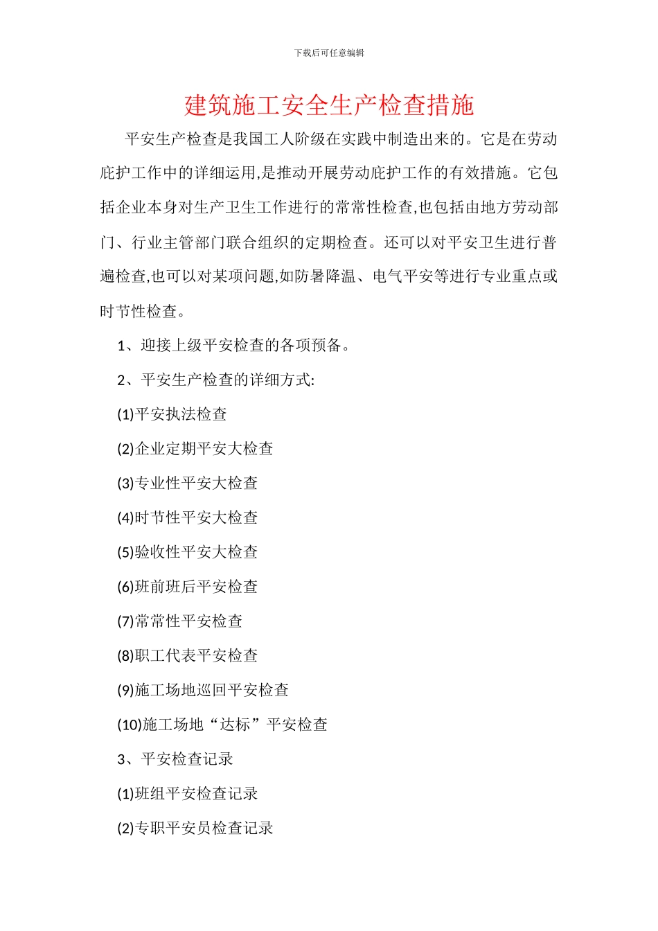 建筑施工安全生产检查措施_第1页