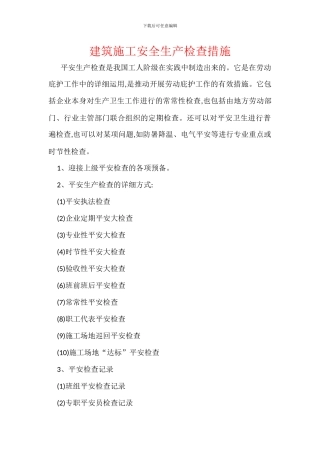 建筑施工安全生产检查措施