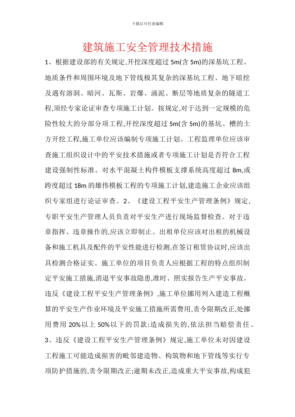 建筑施工安全管理技术措施_第1页