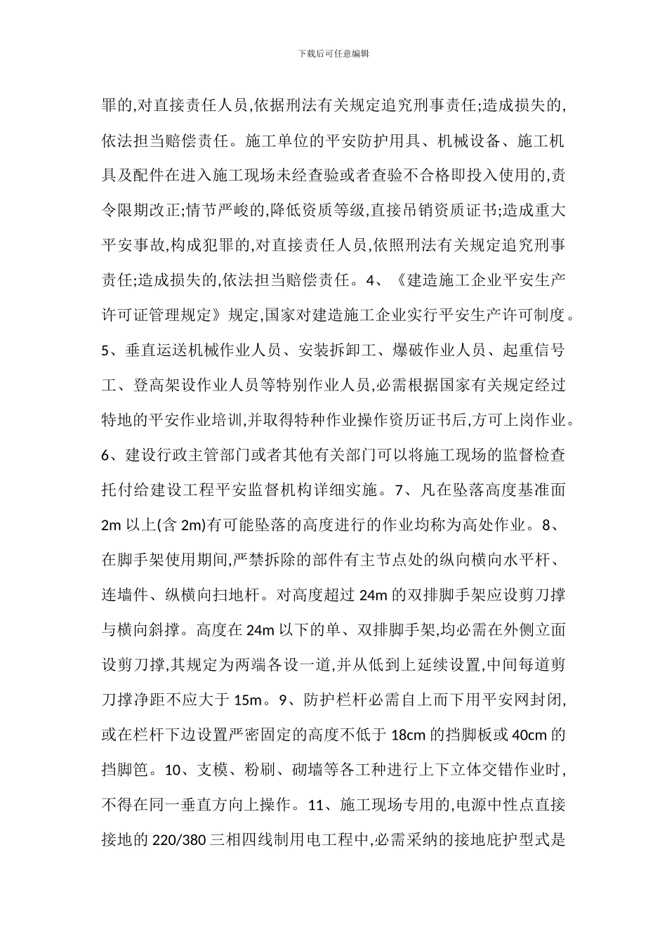 建筑施工安全管理技术措施_第2页