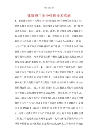 建筑施工安全管理技术措施
