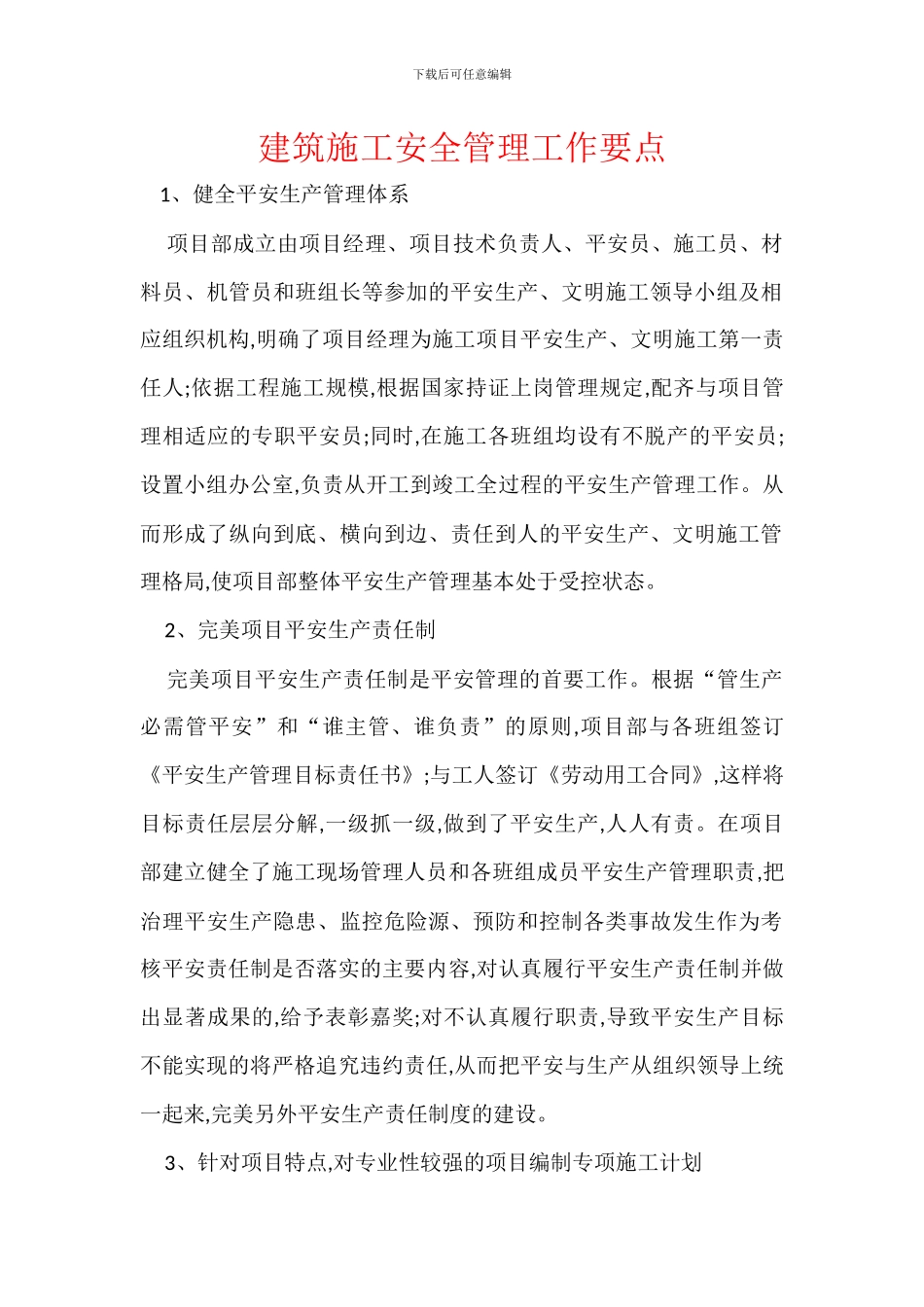 建筑施工安全管理工作要点_第1页