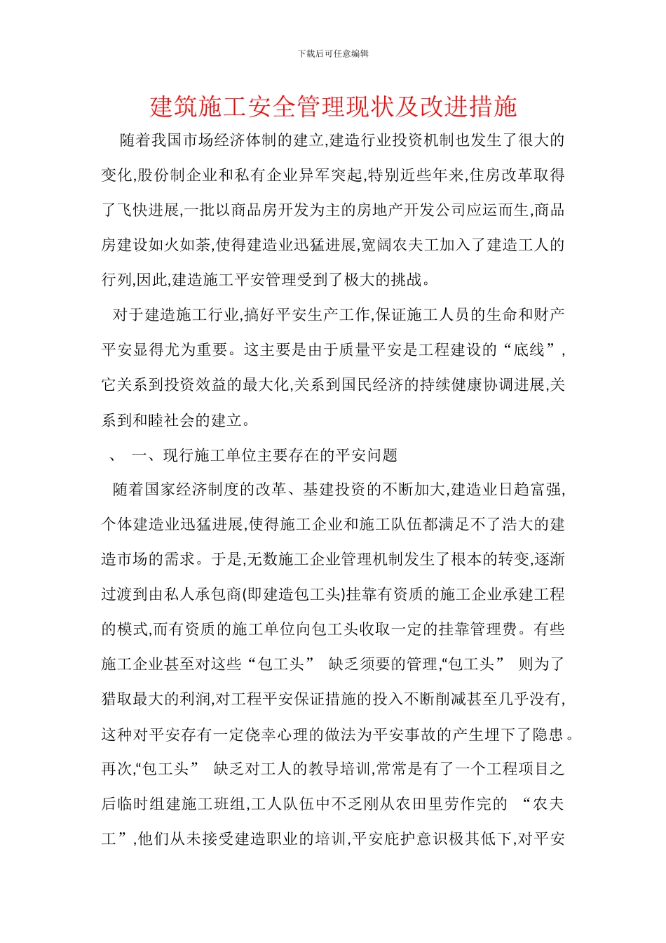 建筑施工安全管理现状及改进措施_第1页