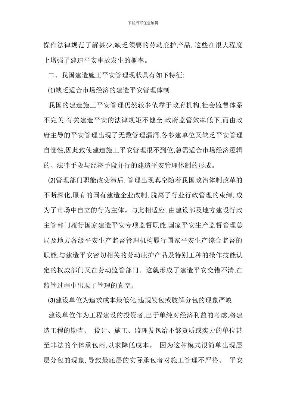 建筑施工安全管理现状及改进措施_第2页