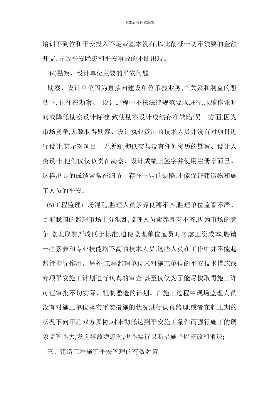 建筑施工安全管理现状及改进措施_第3页