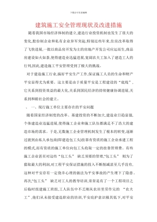 建筑施工安全管理现状及改进措施