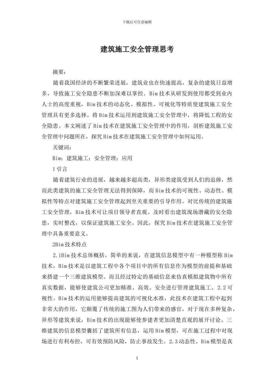 建筑施工安全管理思考_第1页