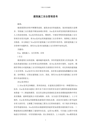 建筑施工安全管理思考