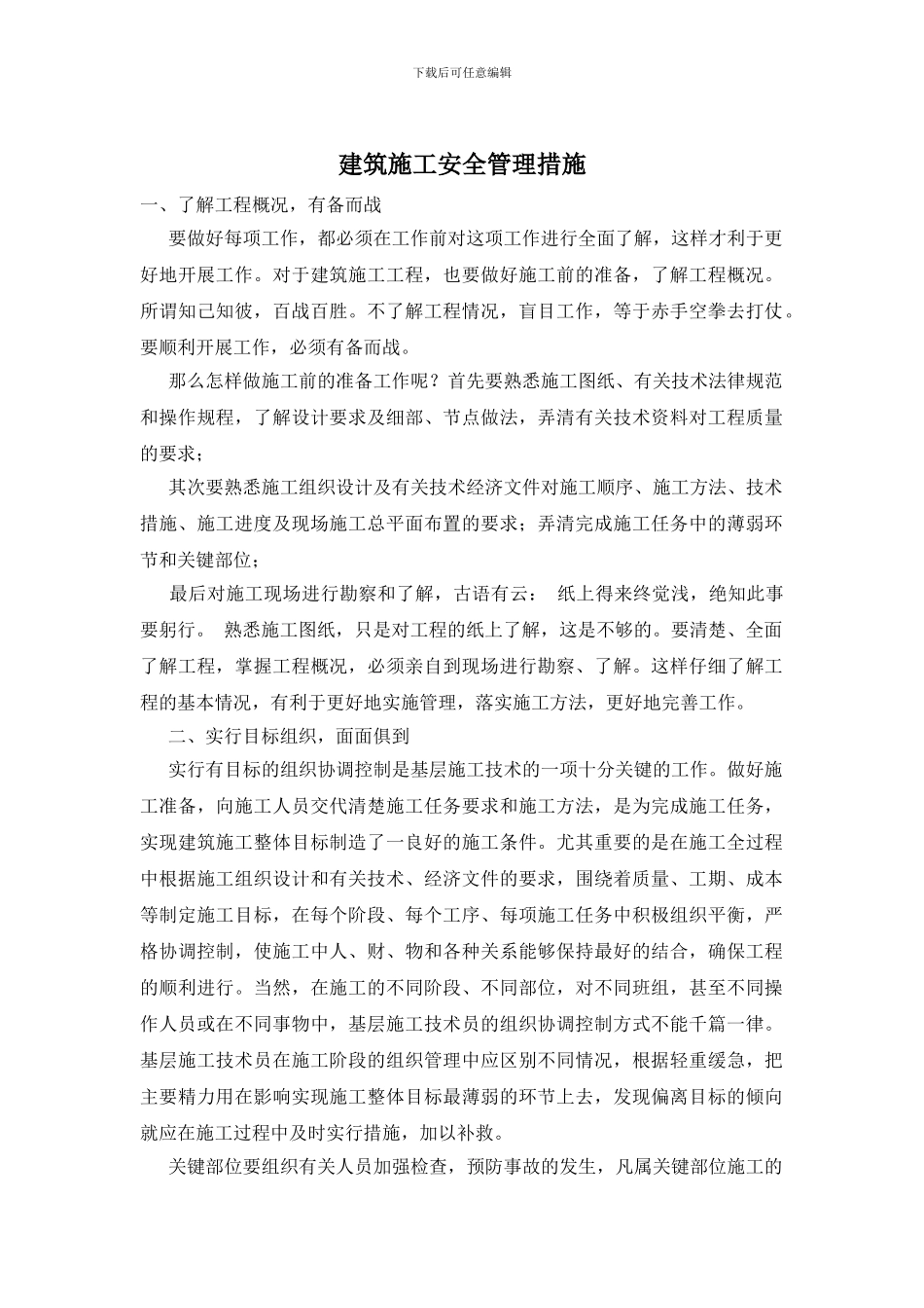 建筑施工安全管理措施_第1页