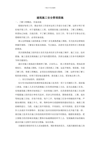 建筑施工安全管理措施