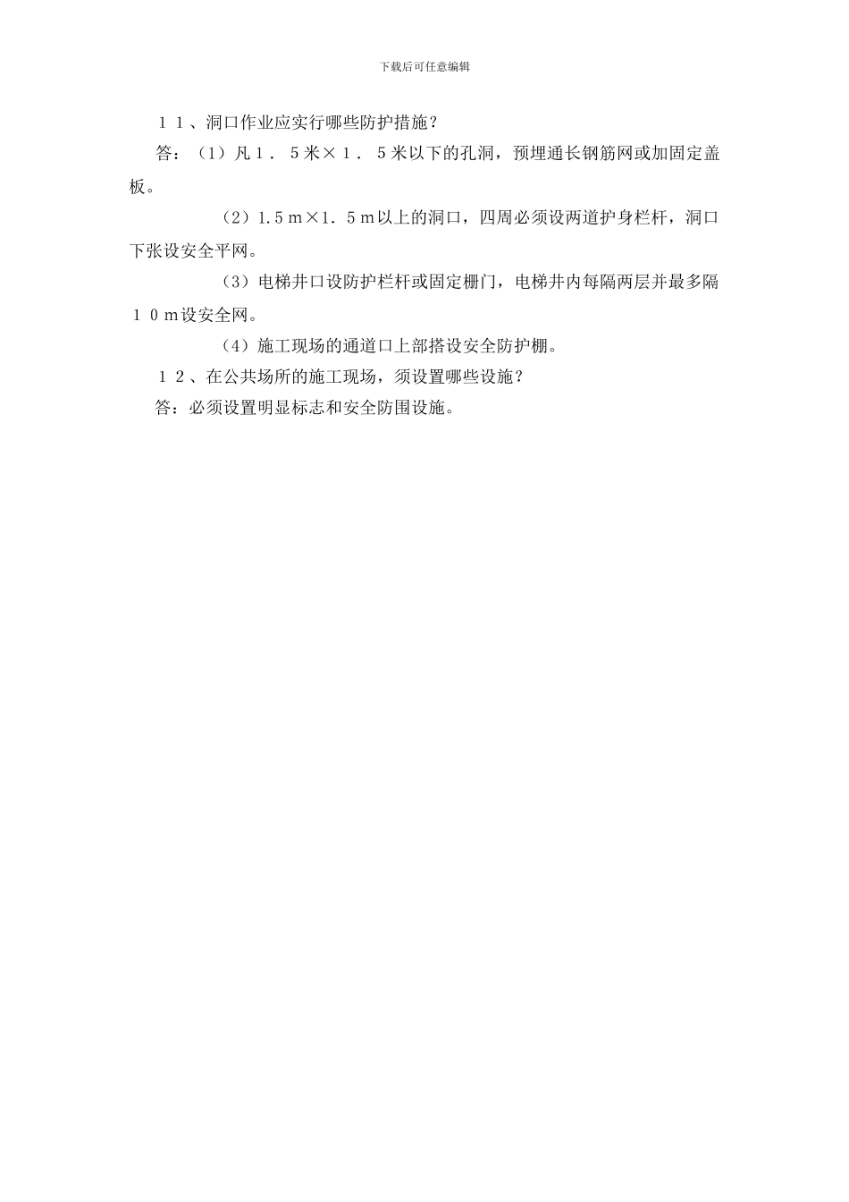 建筑施工安全防护问答_第2页