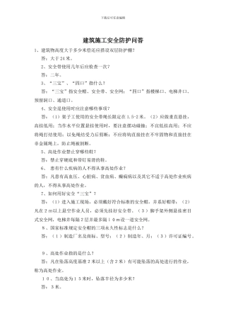 建筑施工安全防护问答