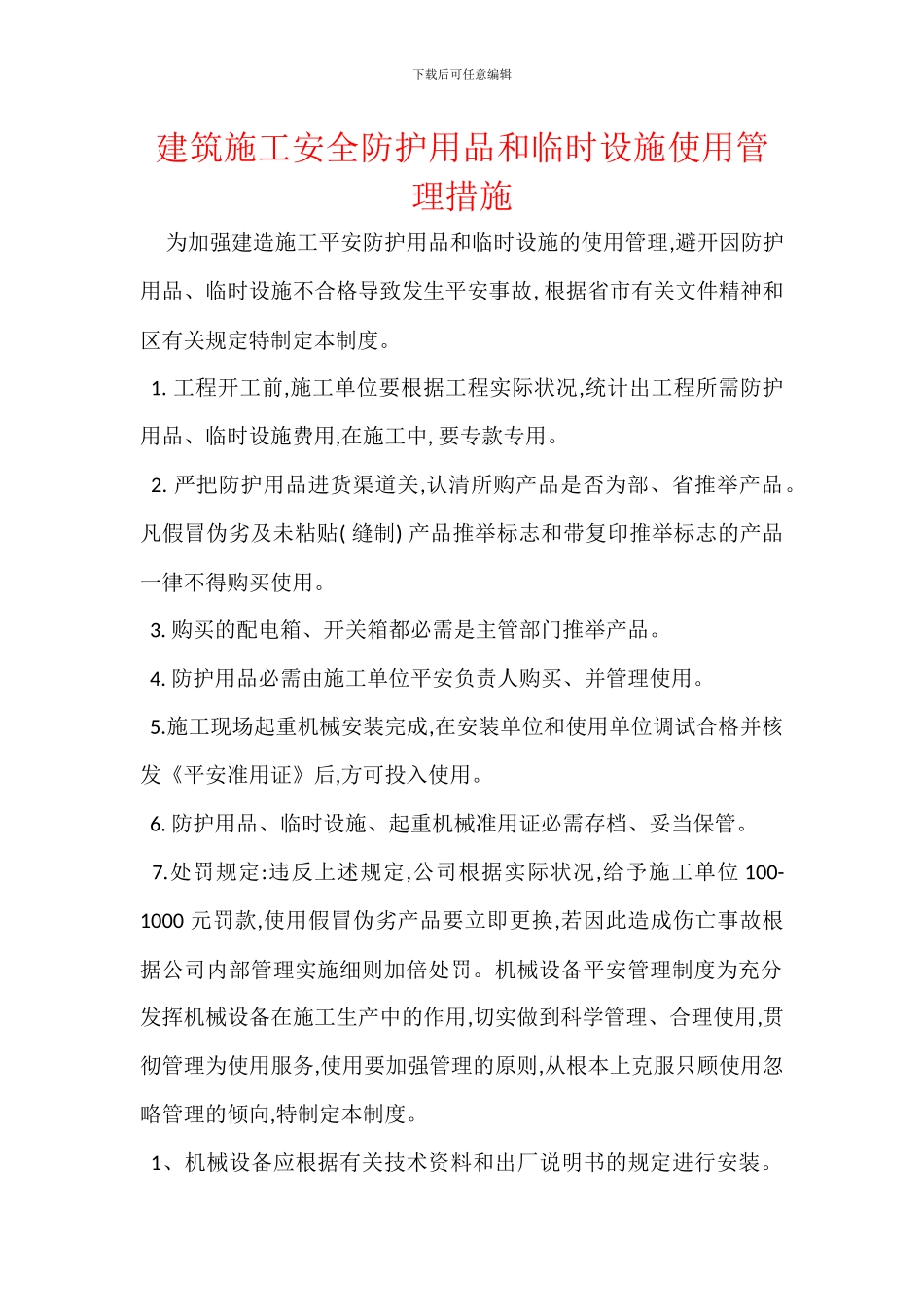 建筑施工安全防护用品和临时设施使用管理措施_第1页