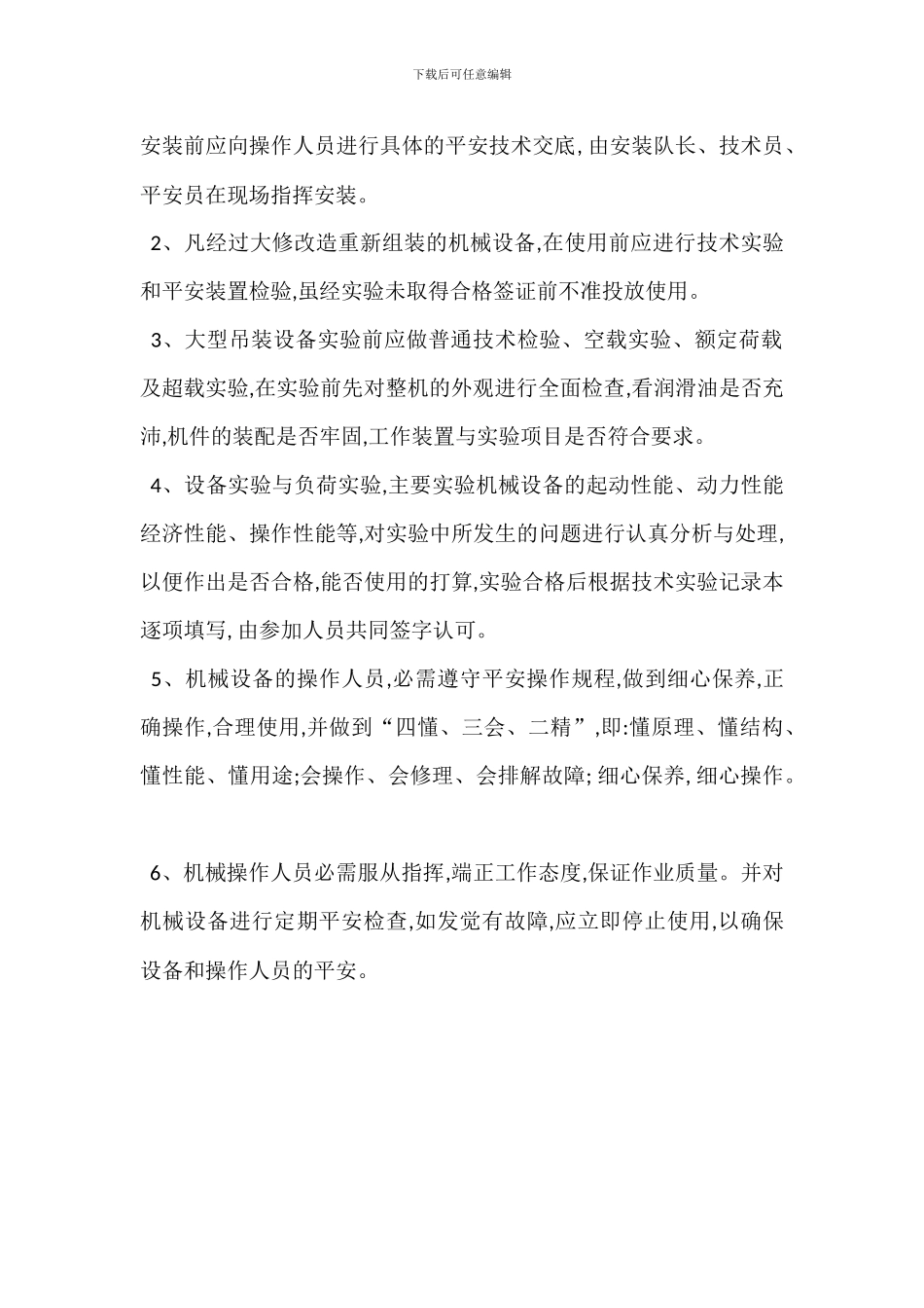 建筑施工安全防护用品和临时设施使用管理措施_第2页