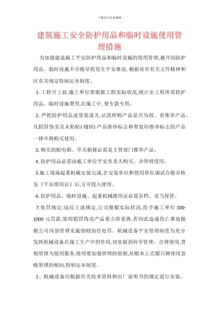 建筑施工安全防护用品和临时设施使用管理措施