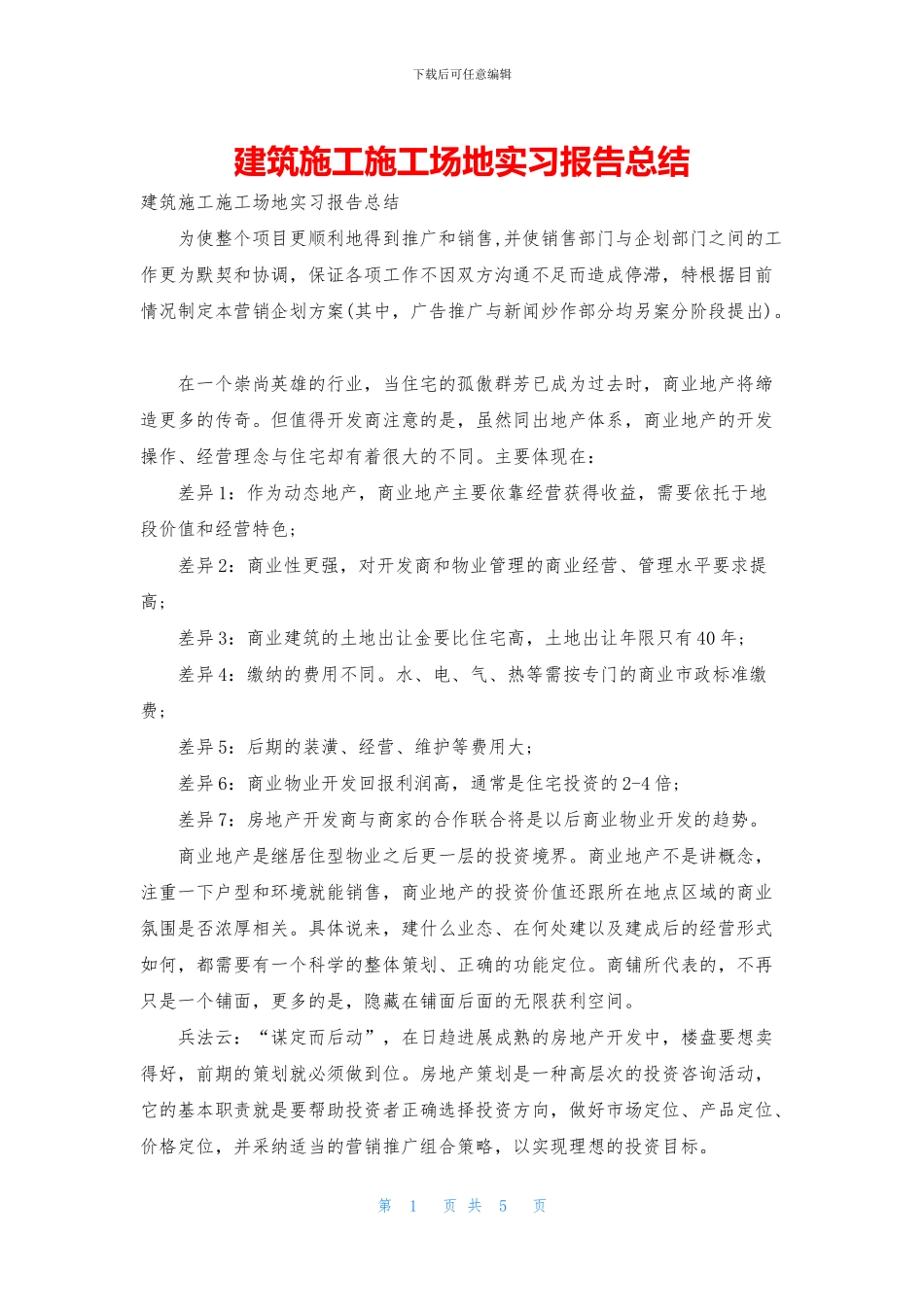 建筑施工工地实习报告总结_第1页