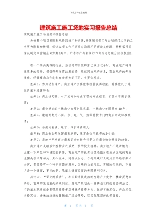 建筑施工工地实习报告总结