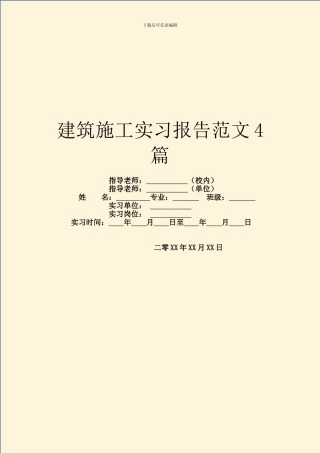 建筑施工实习报告范文4篇