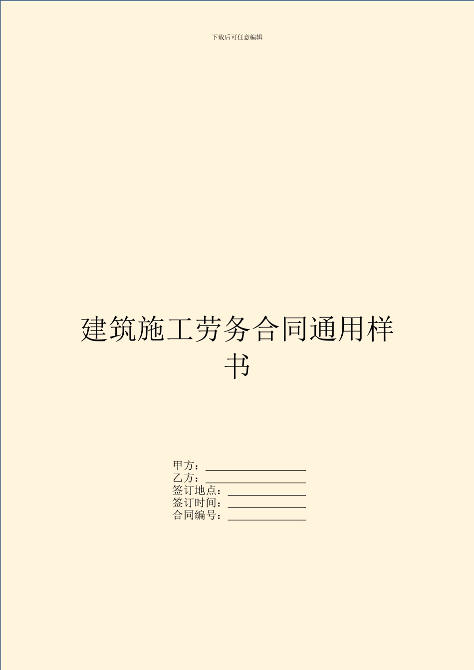 建筑施工劳务合同通用样书_第1页