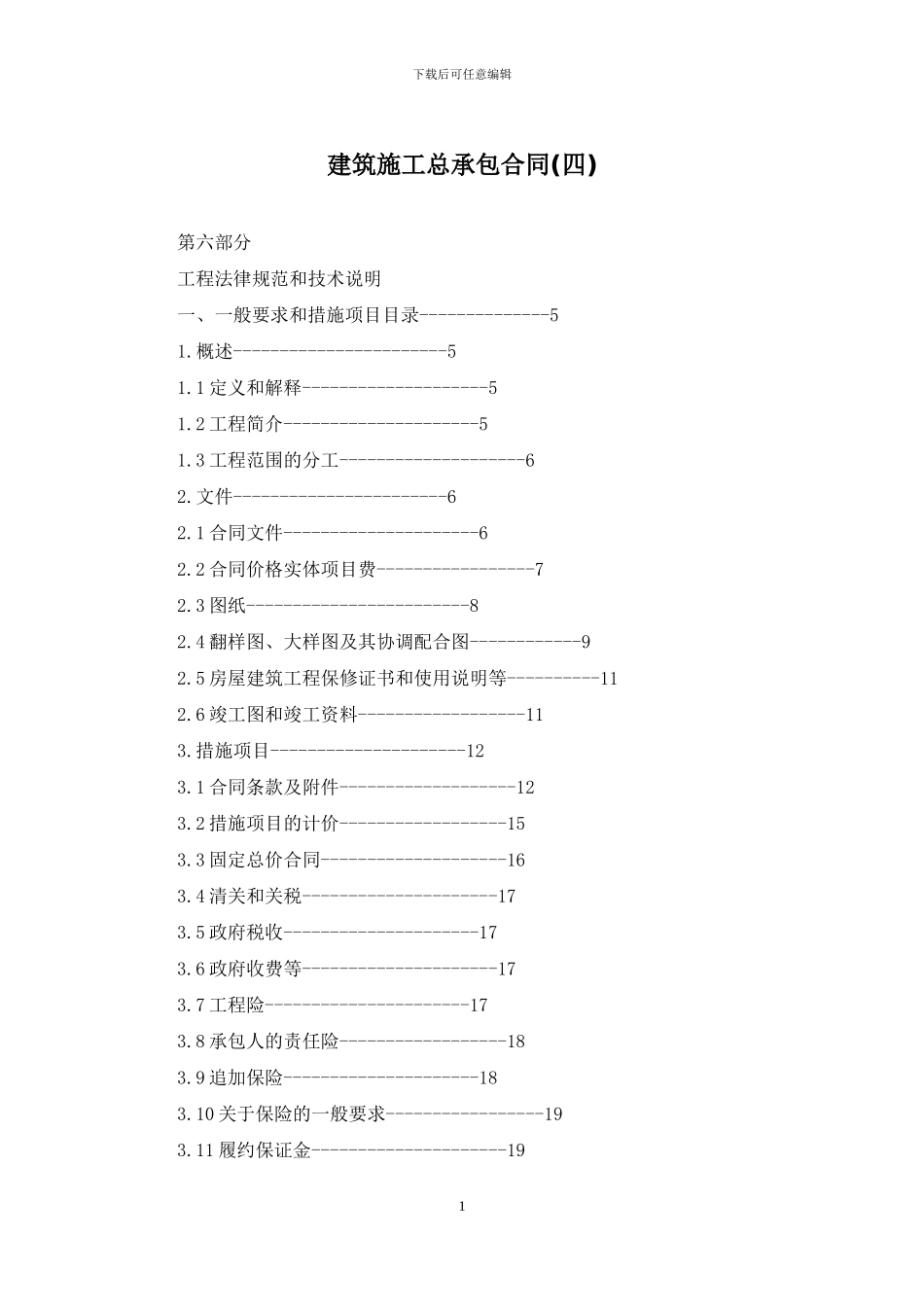 建筑施工总承包合同_第1页