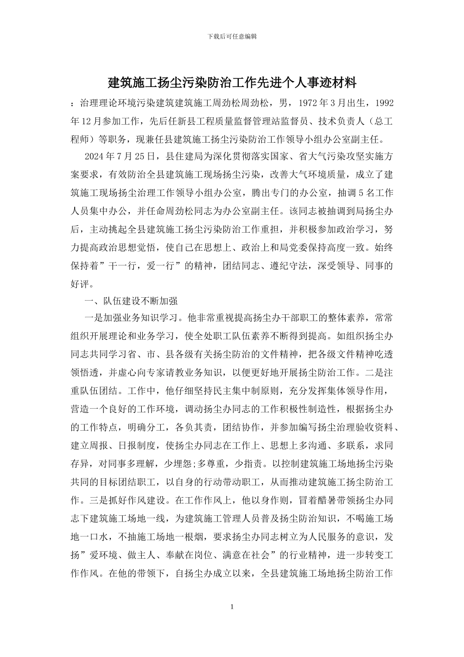 建筑施工扬尘污染防治工作先进个人事迹材料_第1页