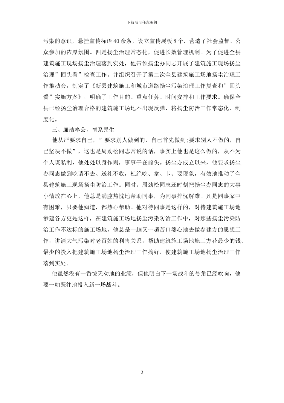建筑施工扬尘污染防治工作先进个人事迹材料_第3页