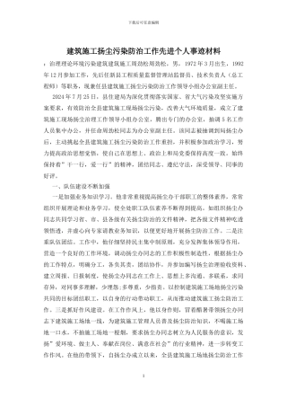 建筑施工扬尘污染防治工作先进个人事迹材料