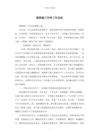 建筑施工年终工作总结