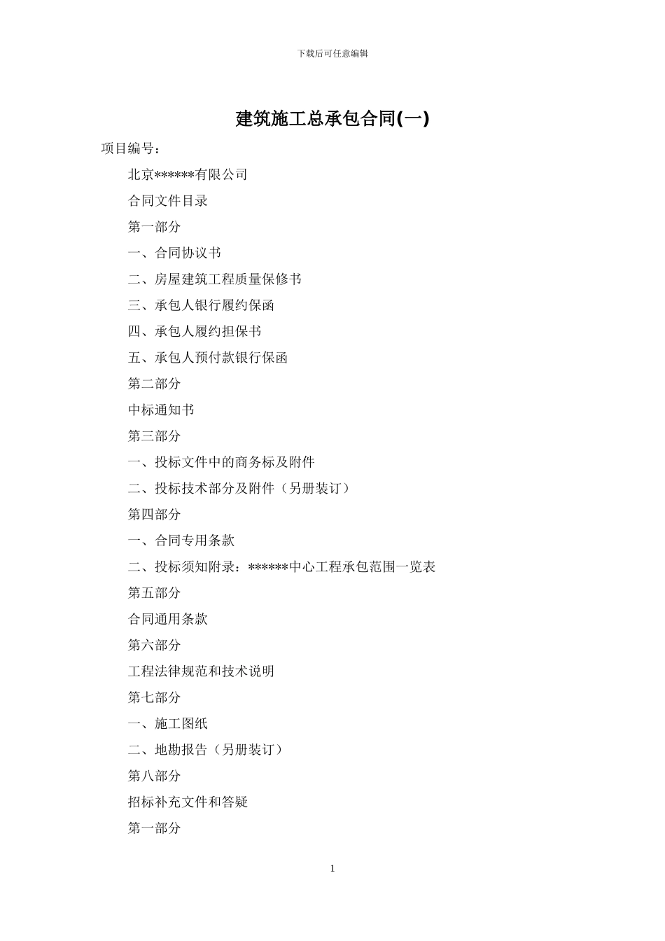 建筑施工总承包合同(一)_第1页
