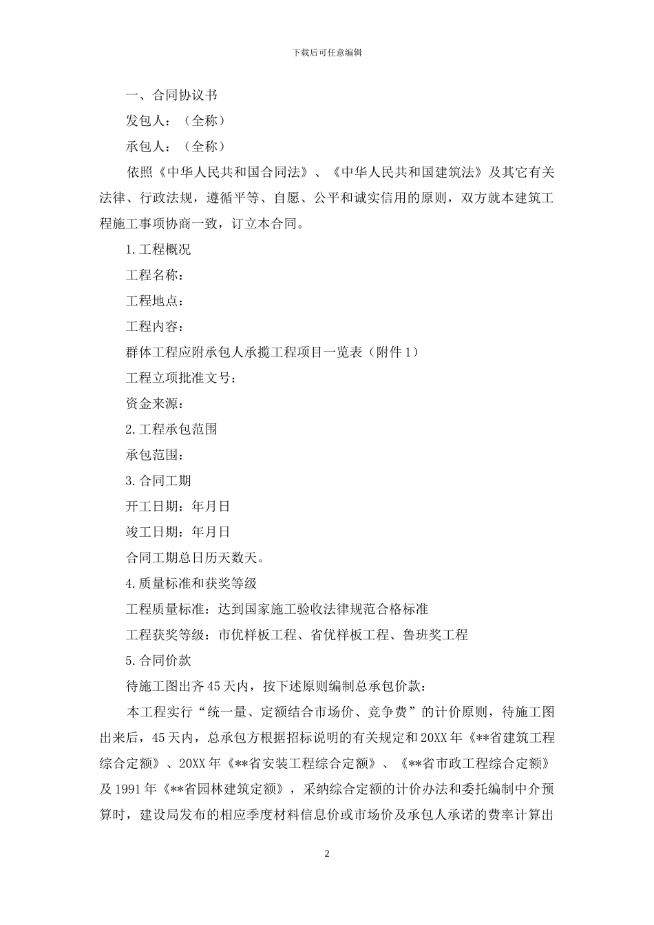 建筑施工总承包合同(一)_第2页