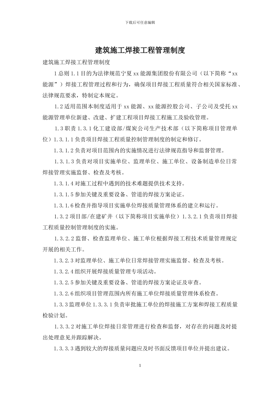 建筑施工焊接工程管理制度_第1页