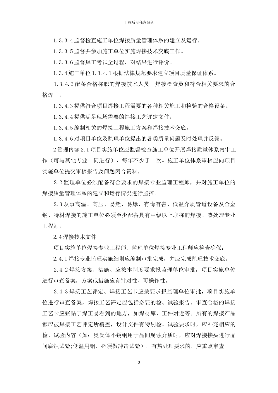 建筑施工焊接工程管理制度_第2页