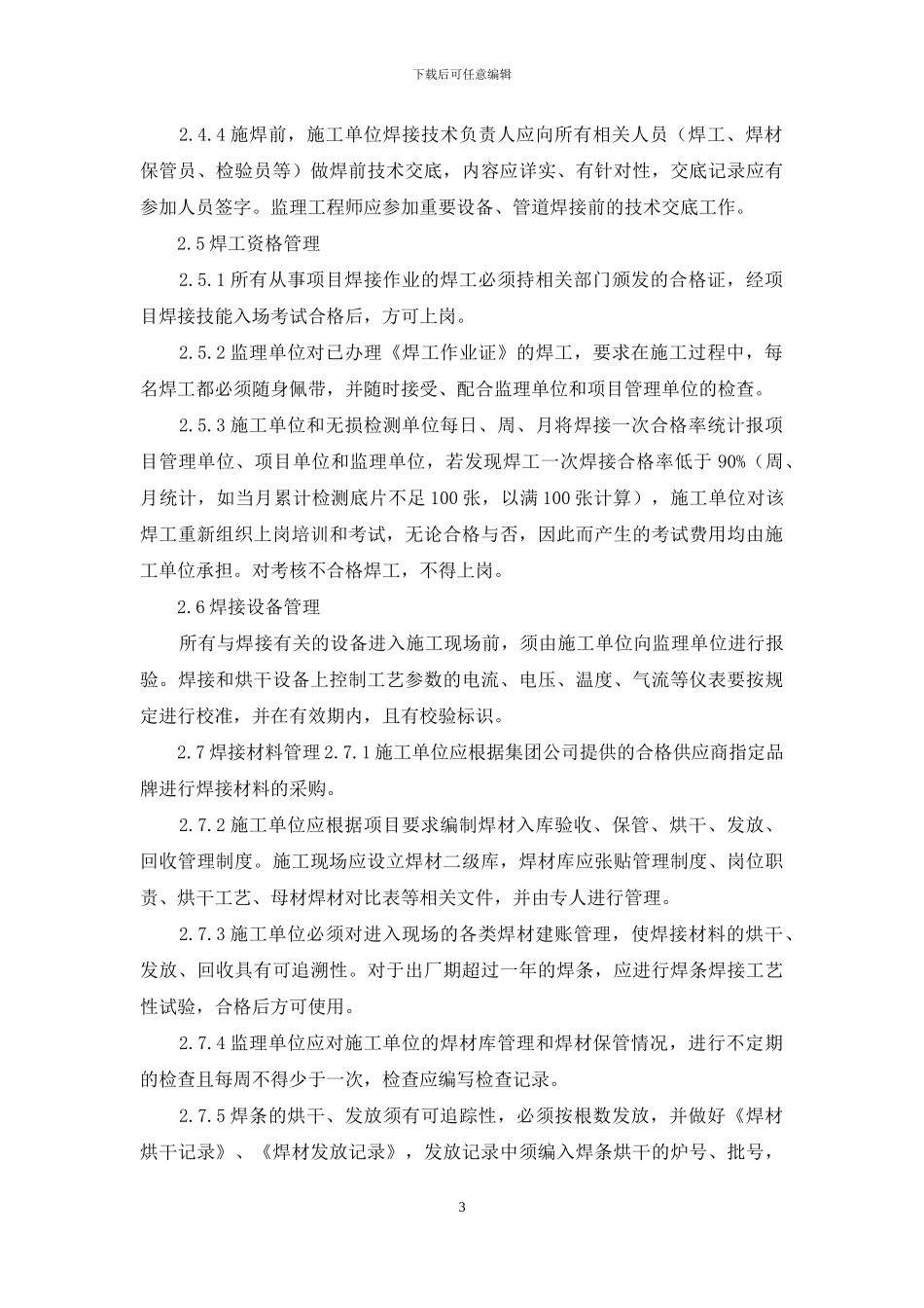 建筑施工焊接工程管理制度_第3页