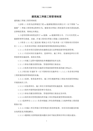 建筑施工焊接工程管理制度