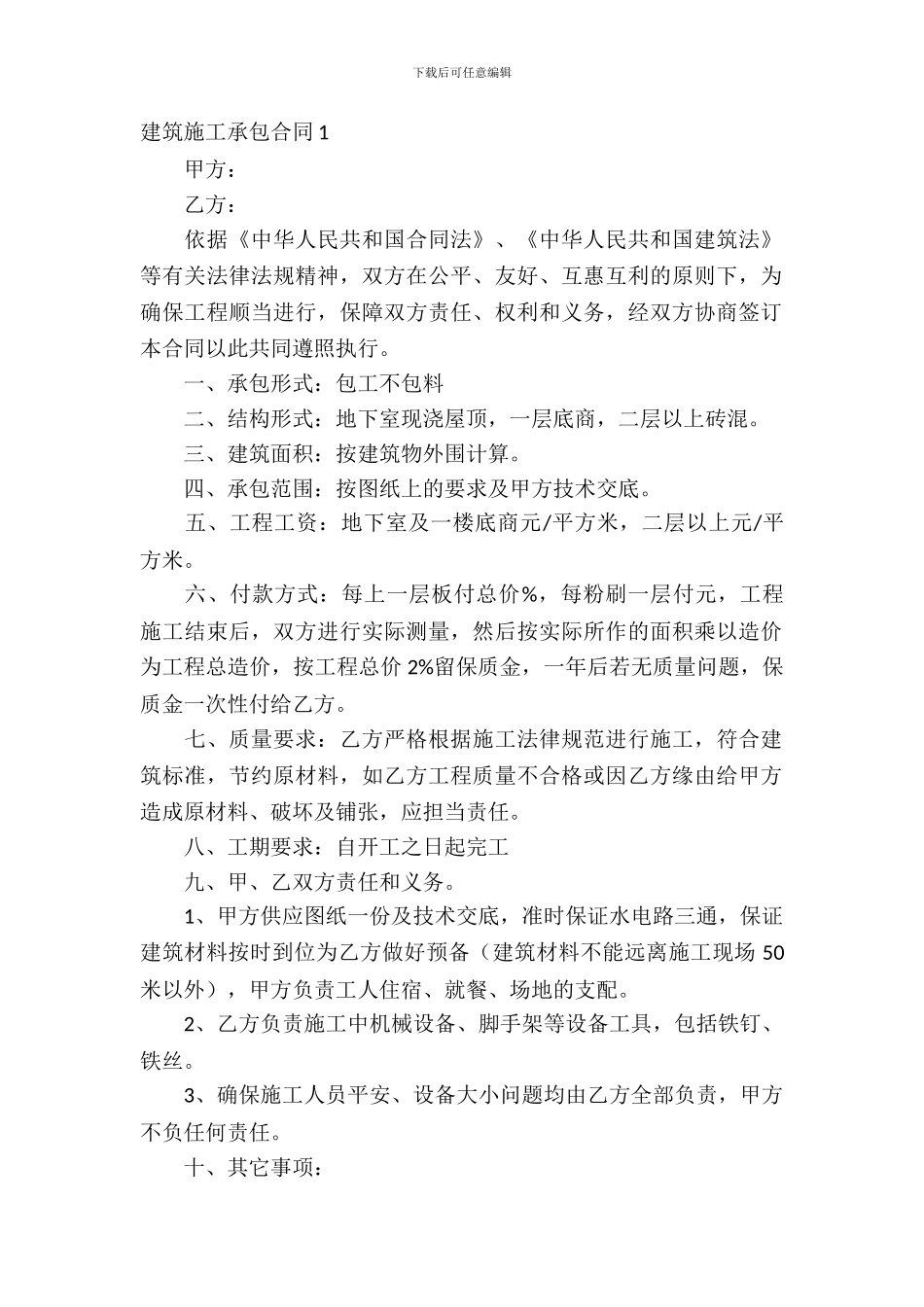 建筑施工承包合同_第2页