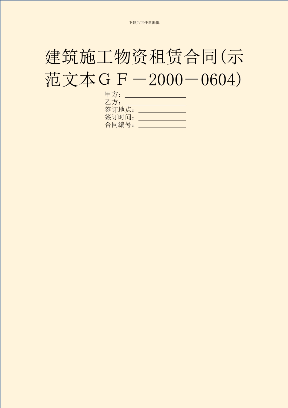 建筑施工物资租赁合同(示范文本GF_第1页