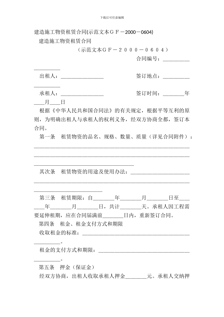 建筑施工物资租赁合同(示范文本GF_第2页