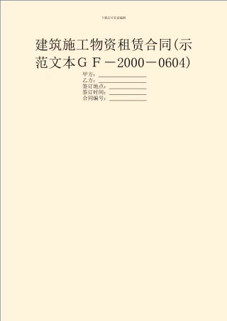 建筑施工物资租赁合同(示范文本GF