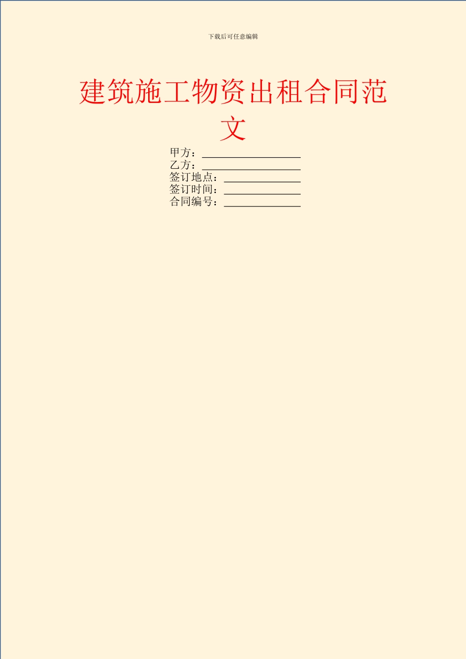 建筑施工物资出租合同范文_第1页