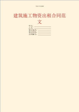 建筑施工物资出租合同范文