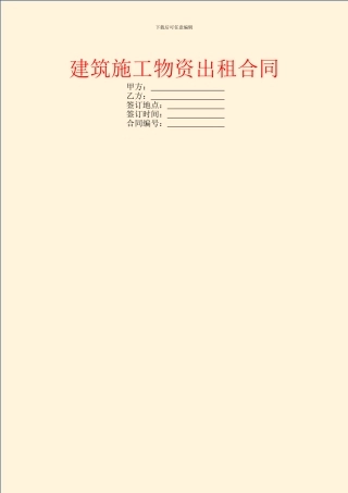 建筑施工物资出租合同