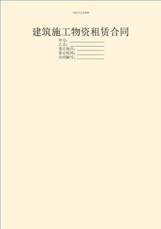 建筑施工物资租赁合同
