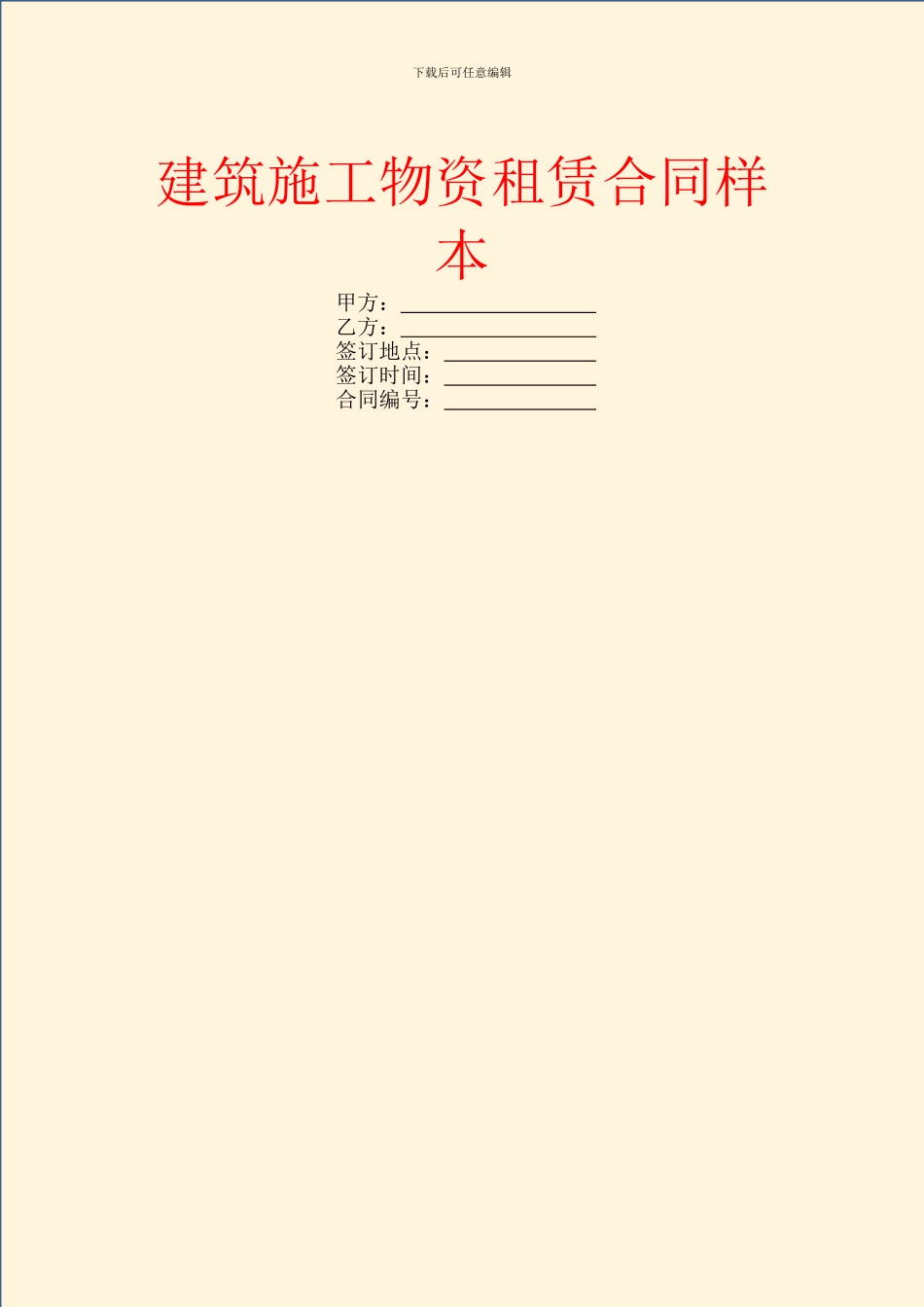 建筑施工物资租赁合同样本_第1页