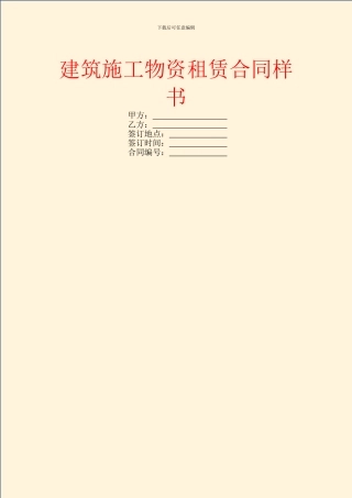 建筑施工物资租赁合同样书