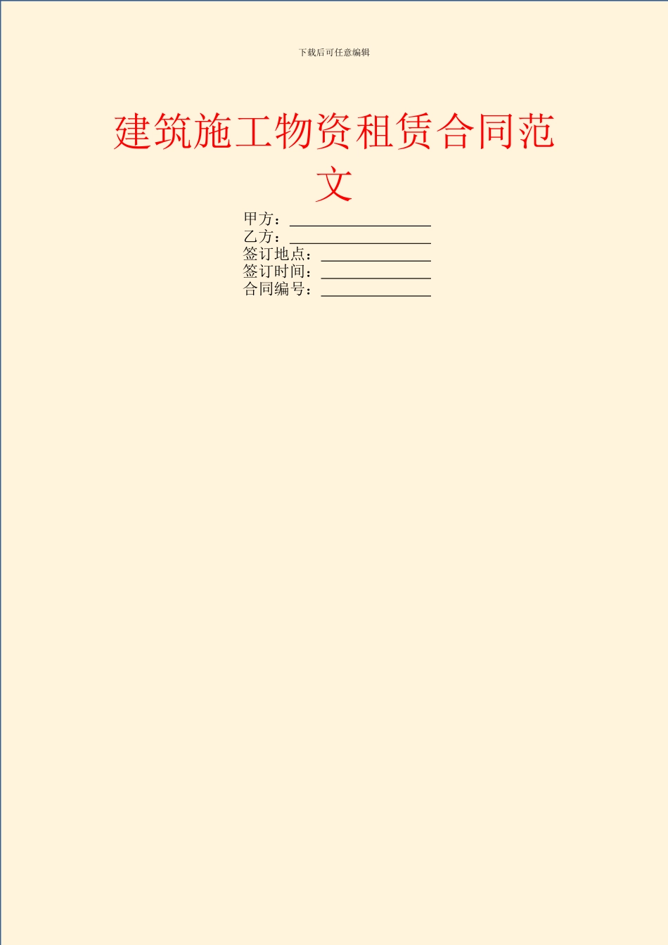 建筑施工物资租赁合同范文_第1页