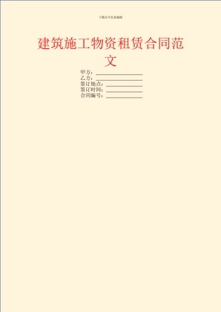 建筑施工物资租赁合同范文
