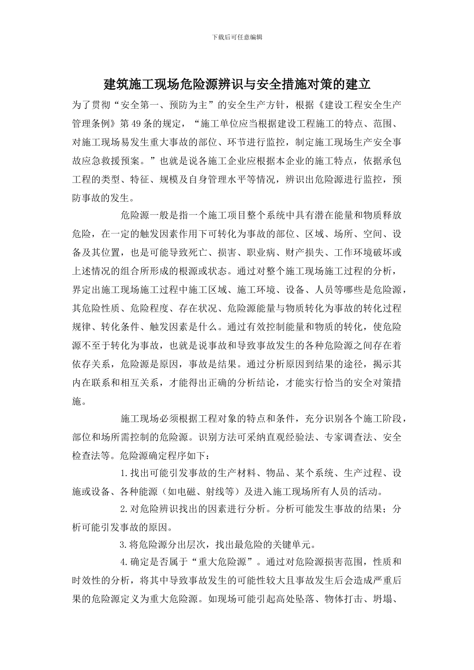 建筑施工现场危险源辨识与安全措施对策的建立_第1页