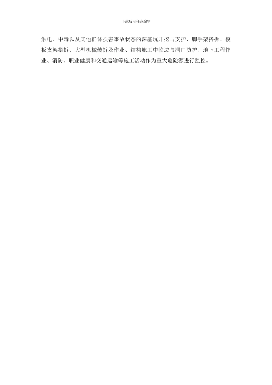 建筑施工现场危险源辨识与安全措施对策的建立_第2页