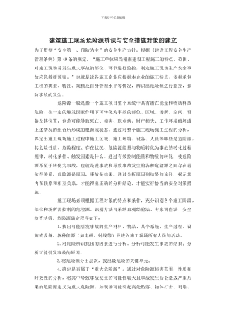 建筑施工现场危险源辨识与安全措施对策的建立
