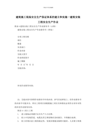 建筑施工现场安全生产保证体系的建立和实施一建筑安装工程安全生产作业